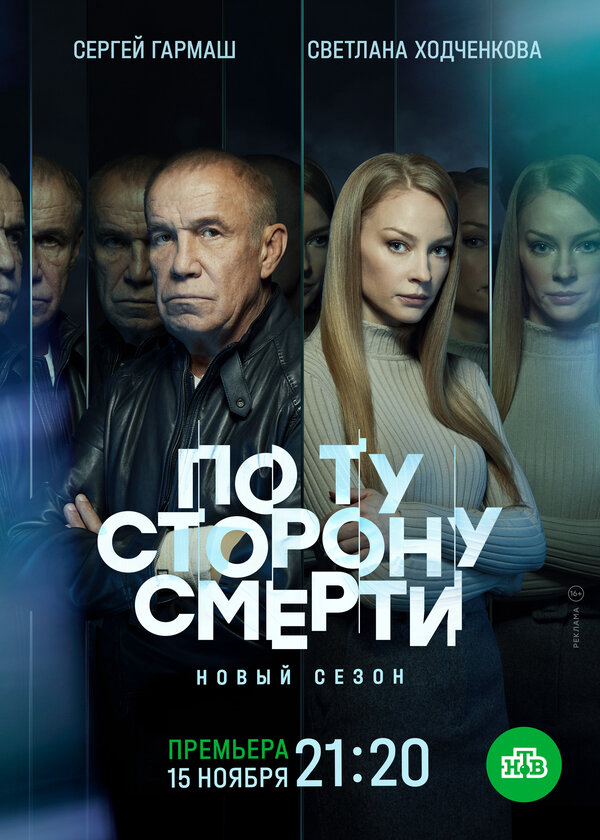 По ту сторону смерти - постер